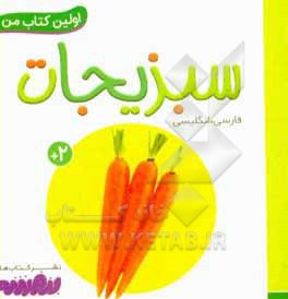 بورد بوک اولین کتاب من 19 سبزیجات
